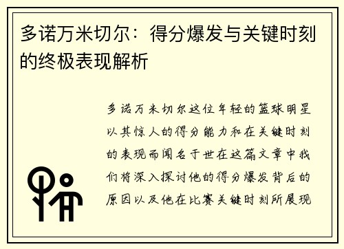 多诺万米切尔：得分爆发与关键时刻的终极表现解析
