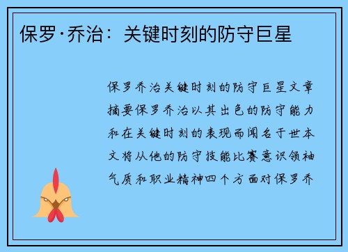 保罗·乔治：关键时刻的防守巨星