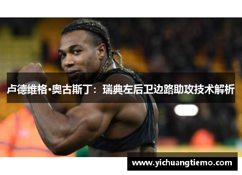 卢德维格·奥古斯丁：瑞典左后卫边路助攻技术解析