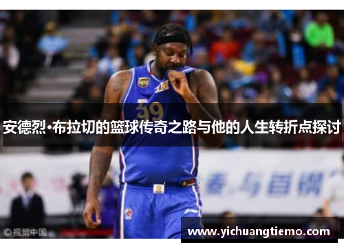 安德烈·布拉切的篮球传奇之路与他的人生转折点探讨