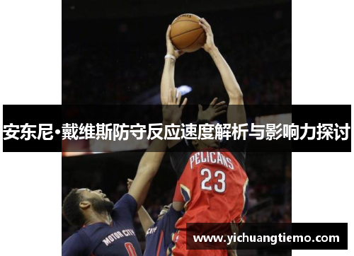 安东尼·戴维斯防守反应速度解析与影响力探讨