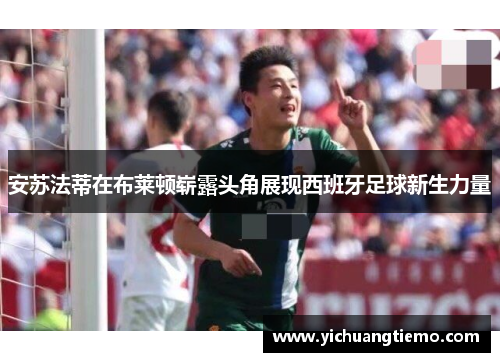 安苏法蒂在布莱顿崭露头角展现西班牙足球新生力量