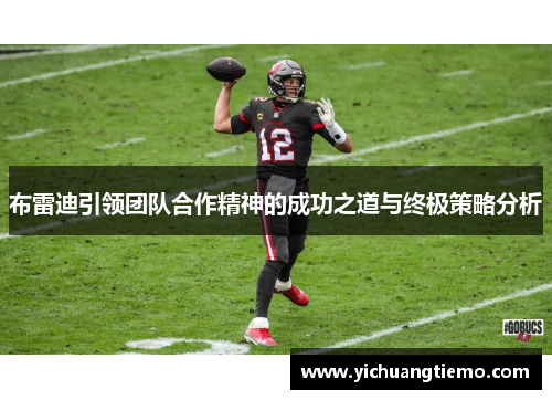 布雷迪引领团队合作精神的成功之道与终极策略分析