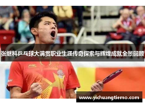 张继科乒乓球大满贯职业生涯传奇探索与辉煌成就全景回顾