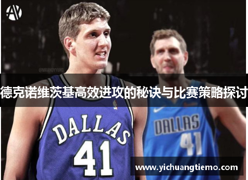 德克诺维茨基高效进攻的秘诀与比赛策略探讨