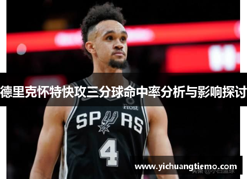 德里克怀特快攻三分球命中率分析与影响探讨