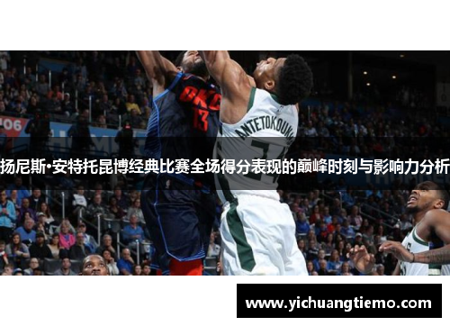 扬尼斯·安特托昆博经典比赛全场得分表现的巅峰时刻与影响力分析