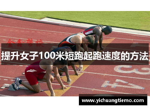 提升女子100米短跑起跑速度的方法