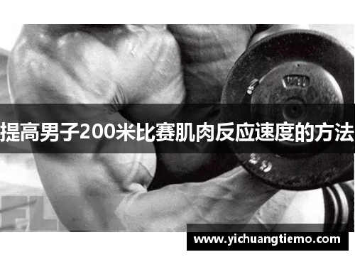 提高男子200米比赛肌肉反应速度的方法