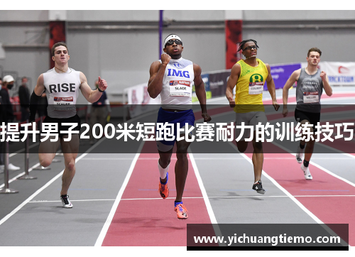 提升男子200米短跑比赛耐力的训练技巧