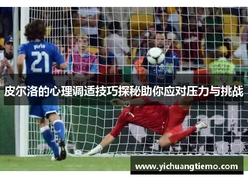 皮尔洛的心理调适技巧探秘助你应对压力与挑战
