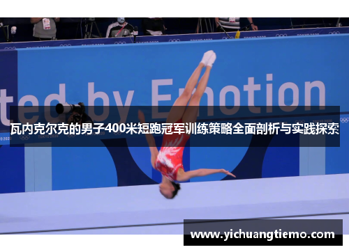 瓦内克尔克的男子400米短跑冠军训练策略全面剖析与实践探索