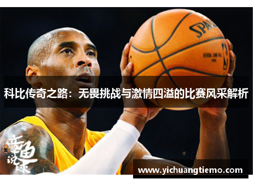 科比传奇之路：无畏挑战与激情四溢的比赛风采解析
