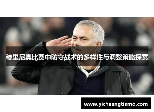 穆里尼奥比赛中防守战术的多样性与调整策略探索