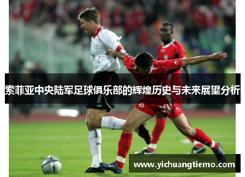 索菲亚中央陆军足球俱乐部的辉煌历史与未来展望分析