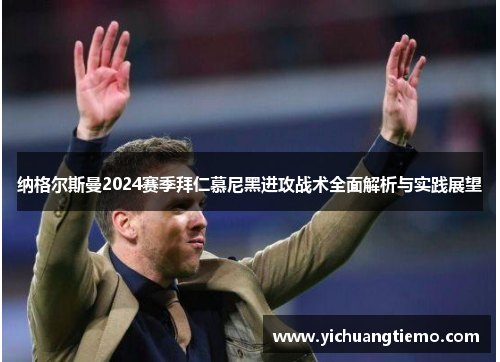 纳格尔斯曼2024赛季拜仁慕尼黑进攻战术全面解析与实践展望