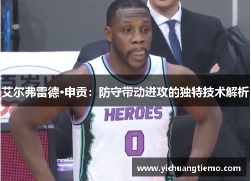 艾尔弗雷德·申贡：防守带动进攻的独特技术解析