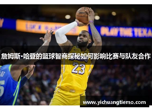 詹姆斯·哈登的篮球智商探秘如何影响比赛与队友合作