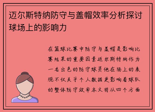 迈尔斯特纳防守与盖帽效率分析探讨球场上的影响力