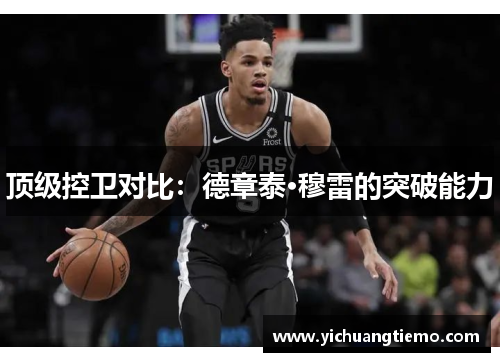 顶级控卫对比：德章泰·穆雷的突破能力