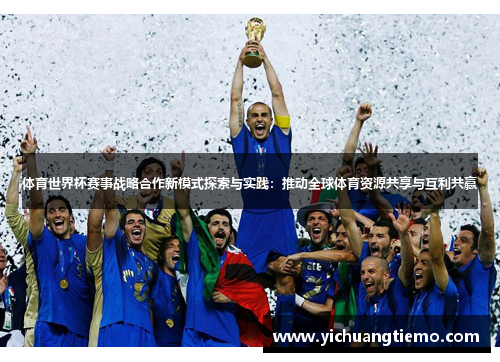 体育世界杯赛事战略合作新模式探索与实践：推动全球体育资源共享与互利共赢