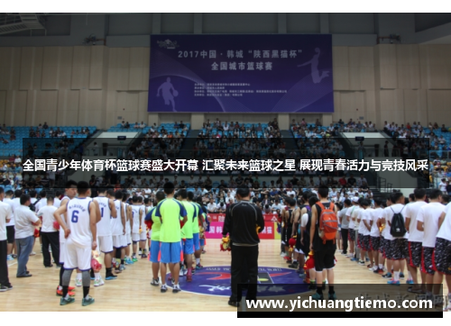全国青少年体育杯篮球赛盛大开幕 汇聚未来篮球之星 展现青春活力与竞技风采