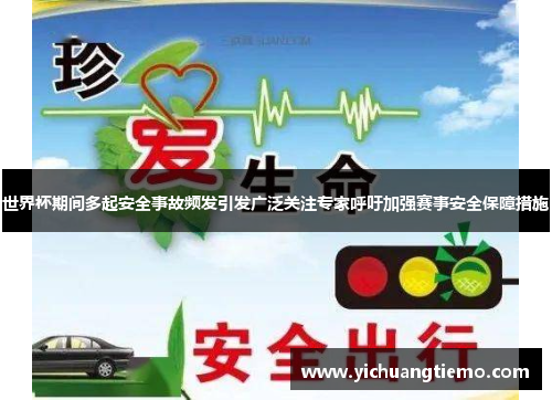 世界杯期间多起安全事故频发引发广泛关注专家呼吁加强赛事安全保障措施