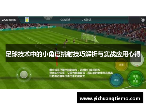 足球技术中的小角度挑射技巧解析与实战应用心得