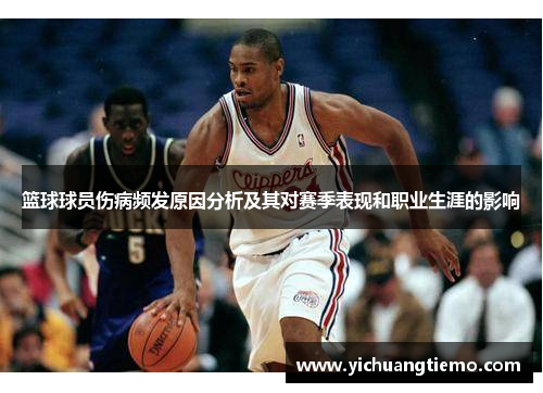 篮球球员伤病频发原因分析及其对赛季表现和职业生涯的影响