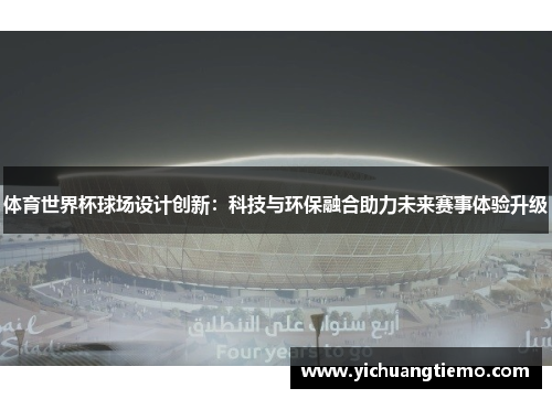 体育世界杯球场设计创新：科技与环保融合助力未来赛事体验升级