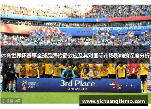 体育世界杯赛事全球品牌传播效应及其对国际市场影响的深度分析