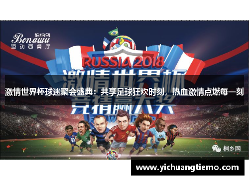 激情世界杯球迷聚会盛典：共享足球狂欢时刻，热血激情点燃每一刻