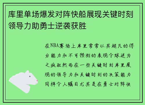 库里单场爆发对阵快船展现关键时刻领导力助勇士逆袭获胜