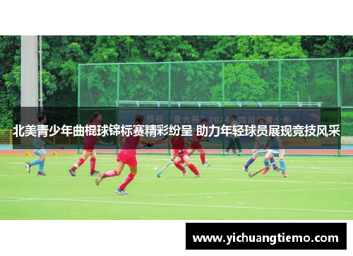 北美青少年曲棍球锦标赛精彩纷呈 助力年轻球员展现竞技风采
