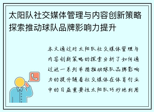 太阳队社交媒体管理与内容创新策略探索推动球队品牌影响力提升