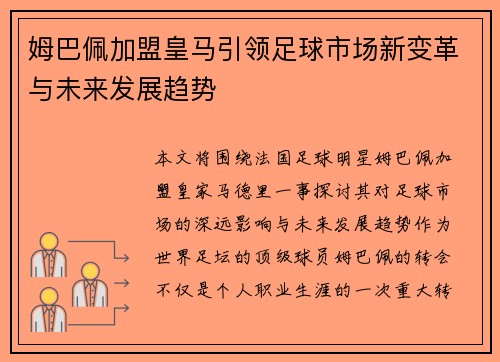 姆巴佩加盟皇马引领足球市场新变革与未来发展趋势