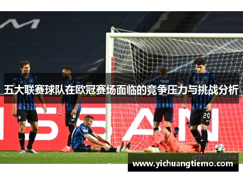 五大联赛球队在欧冠赛场面临的竞争压力与挑战分析