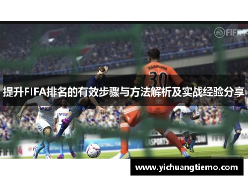 提升FIFA排名的有效步骤与方法解析及实战经验分享