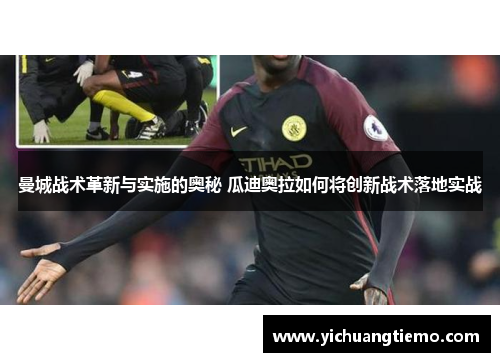 曼城战术革新与实施的奥秘 瓜迪奥拉如何将创新战术落地实战