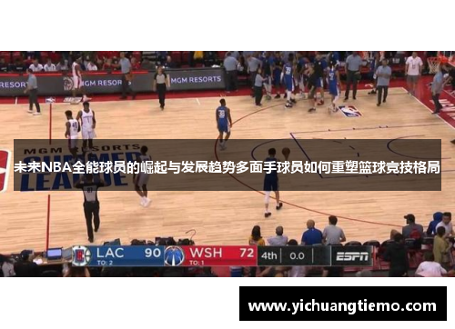 未来NBA全能球员的崛起与发展趋势多面手球员如何重塑篮球竞技格局