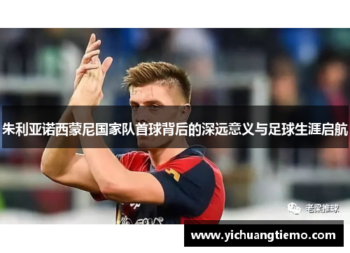 朱利亚诺西蒙尼国家队首球背后的深远意义与足球生涯启航