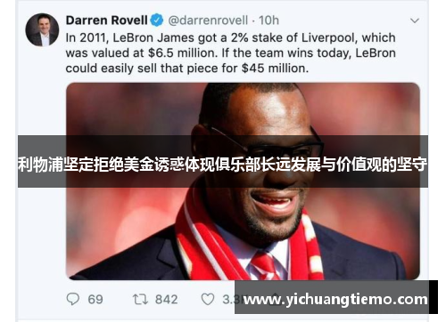 利物浦坚定拒绝美金诱惑体现俱乐部长远发展与价值观的坚守