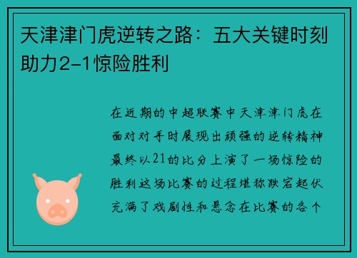 天津津门虎逆转之路：五大关键时刻助力2-1惊险胜利