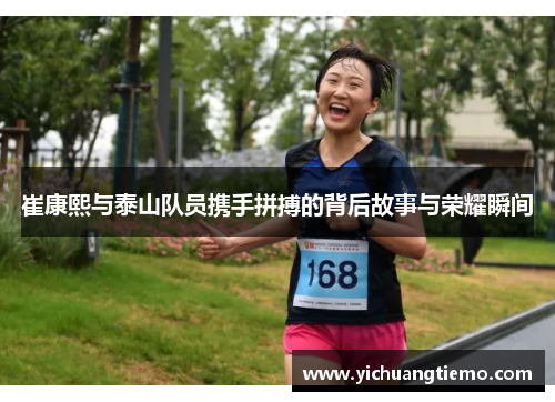 崔康熙与泰山队员携手拼搏的背后故事与荣耀瞬间