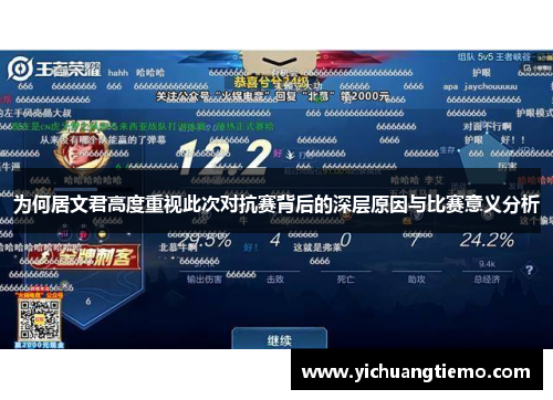 为何居文君高度重视此次对抗赛背后的深层原因与比赛意义分析