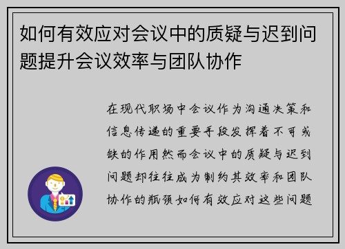 如何有效应对会议中的质疑与迟到问题提升会议效率与团队协作