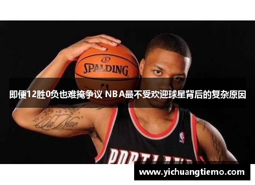 即便12胜0负也难掩争议 NBA最不受欢迎球星背后的复杂原因