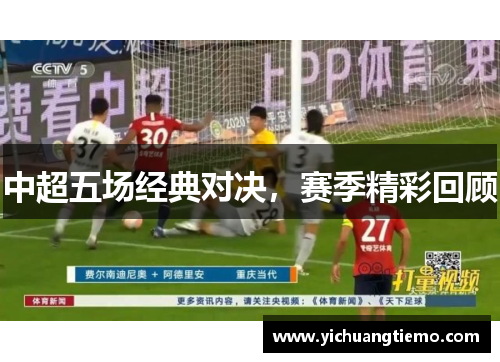 中超五场经典对决，赛季精彩回顾