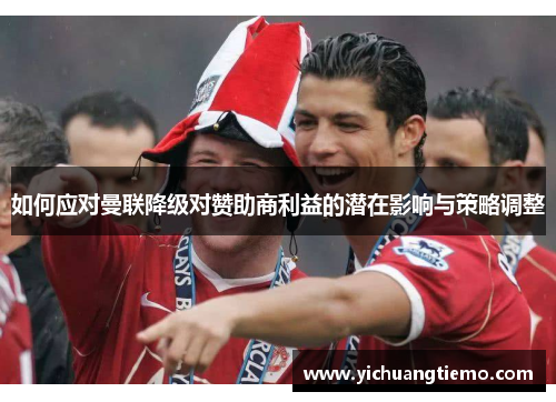 如何应对曼联降级对赞助商利益的潜在影响与策略调整
