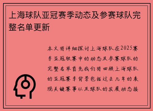 上海球队亚冠赛季动态及参赛球队完整名单更新